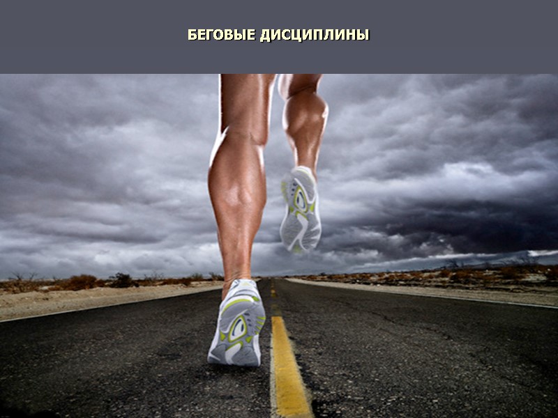 БЕГОВЫЕ ДИСЦИПЛИНЫ